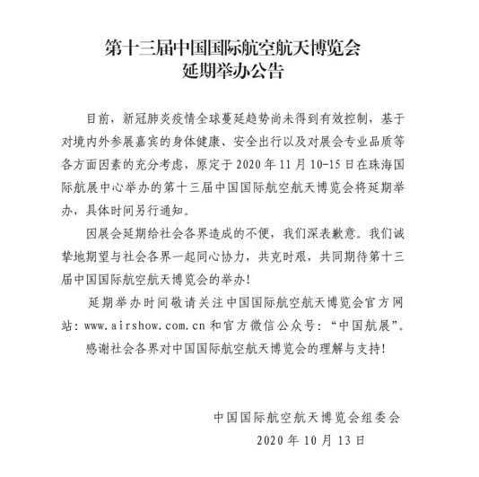 2020珠海航展确认延期 2020珠海航展确认延期
