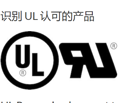 UL认证标志 UL认证标志