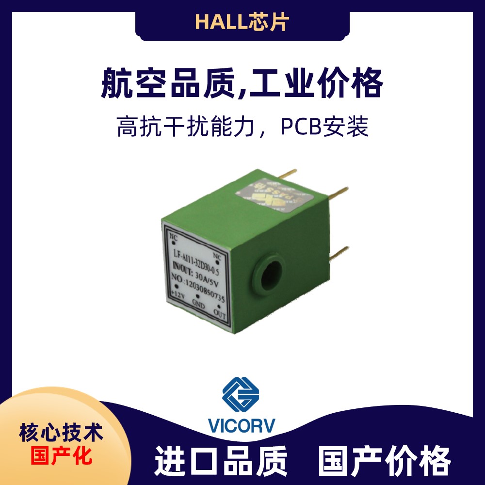 Vicorv High-Reliability Electronic Components 品质好Closed loop Hall current sensor哪家买韦克威
