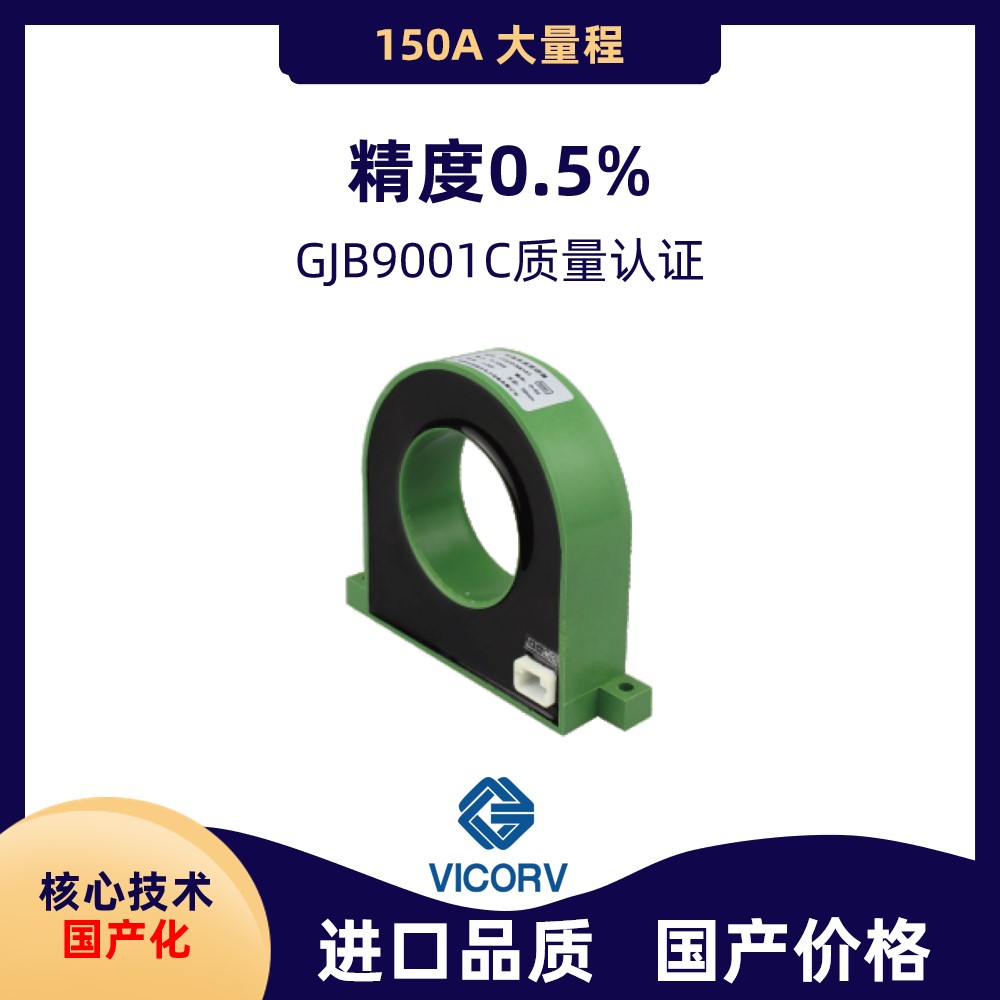 Vicorv High-Reliability Electronic Components 厂家供应市场上霍尔电流传感器厂商韦克威