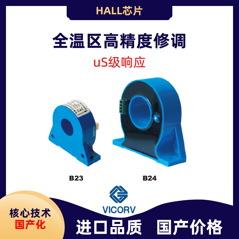 Vicorv High-Reliability Electronic Components 原位替代Foreign Hall current sensor manufacturers品牌原位替代