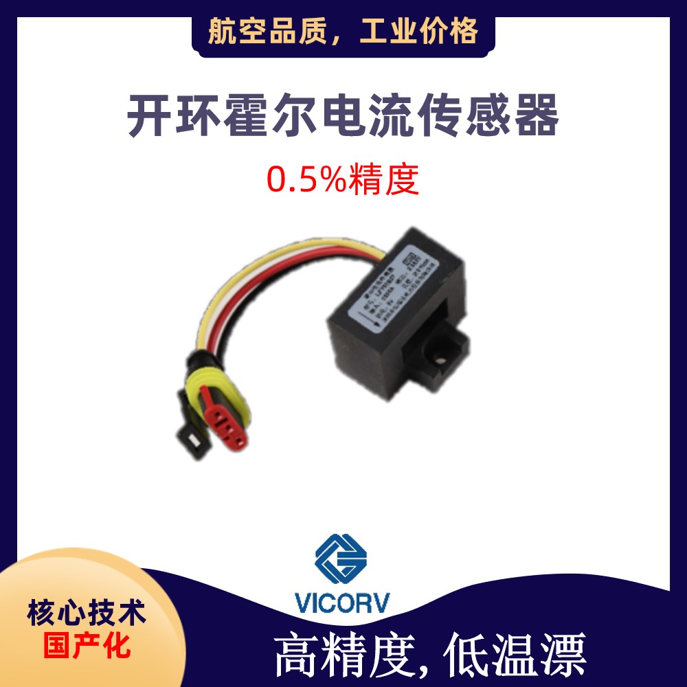 Vicorv High-Reliability Electronic Components 原位替代国外霍尔电流传感器厂家品牌原位替代