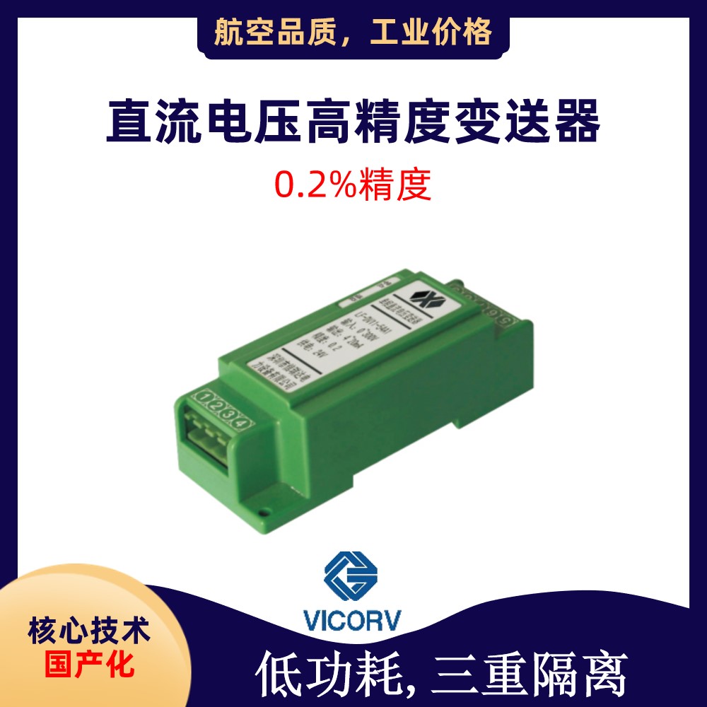 Vicorv High-Reliability Electronic Components 航空品质平衡式霍尔电流传感器品牌航空品质