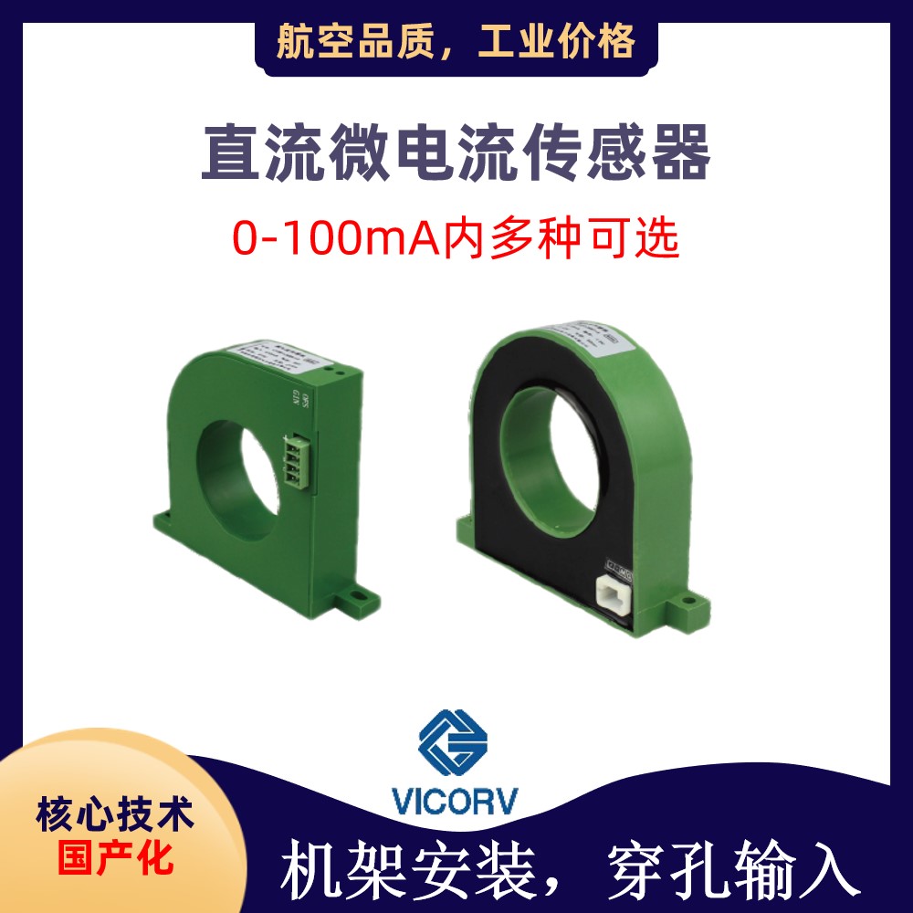 Vicorv High-Reliability Electronic Components 高科技企业航天用霍尔电流传感器价格高科技企业