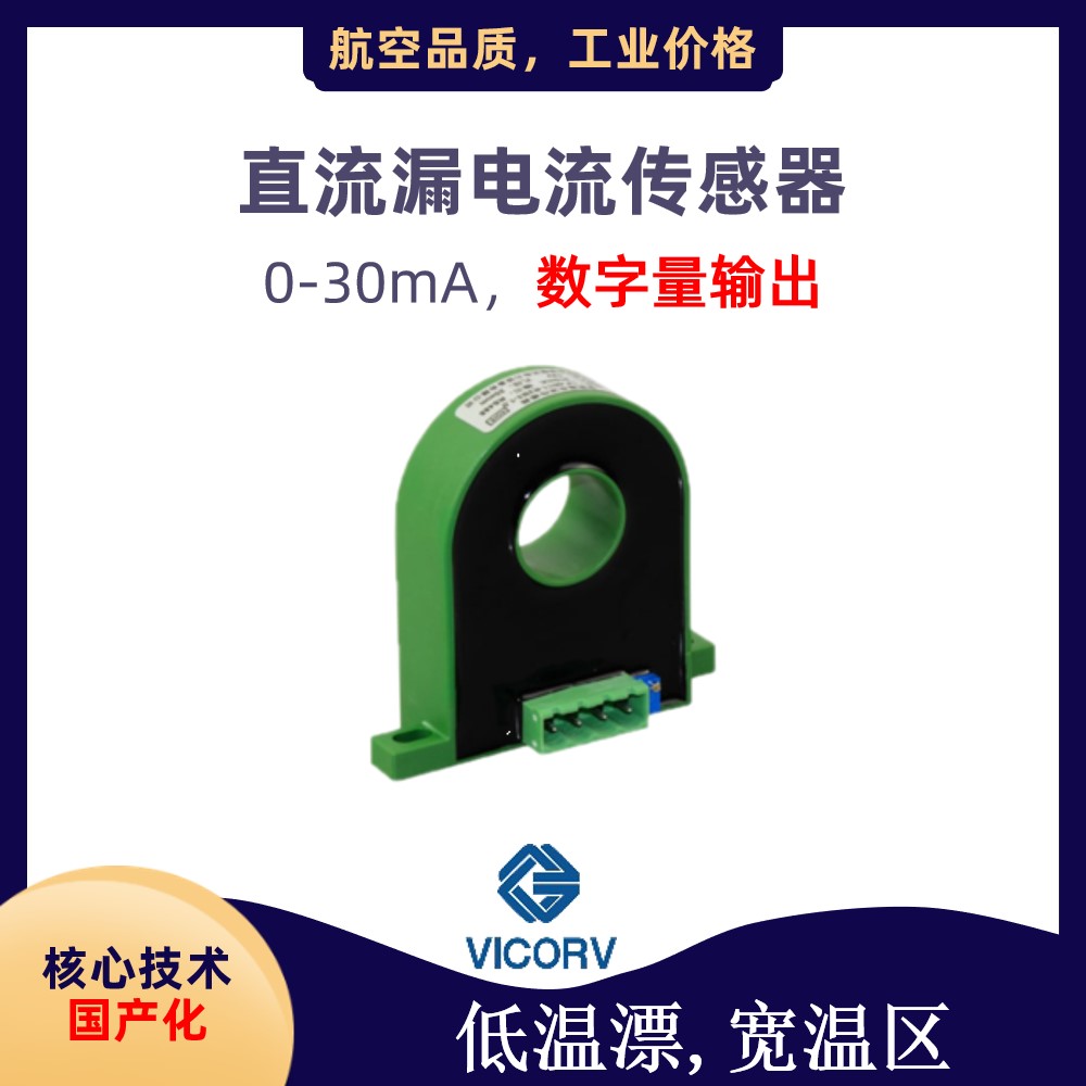 Vicorv High-Reliability Electronic Components 自主可控开口型霍尔电流传感器品牌自主可控
