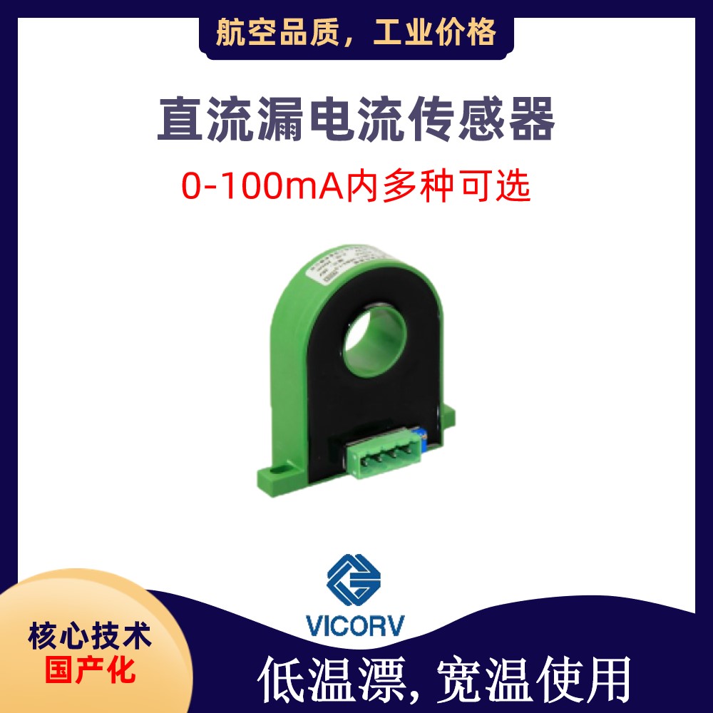Vicorv High-Reliability Electronic Components 航空品质平衡式霍尔电流传感器品牌航空品质
