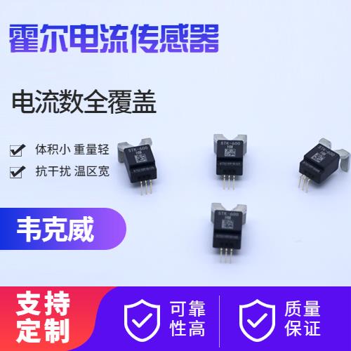 供应-质量好霍尔电流传感器-品牌[韦克威]