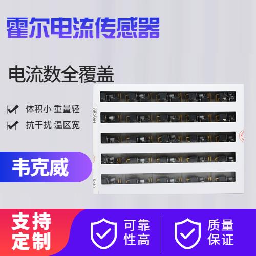 高性能-电池包霍尔电流传感器-厂家批发[韦克威]