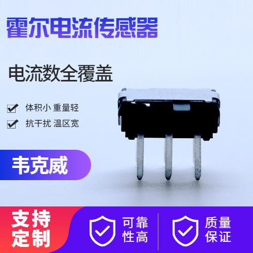 机载-变压器霍尔电流传感器-供应商[韦克威]