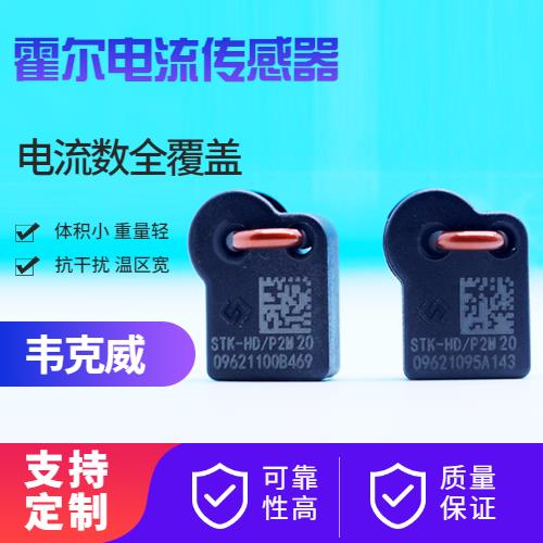 可靠-大电流霍尔电流传感器-哪家买[韦克威]