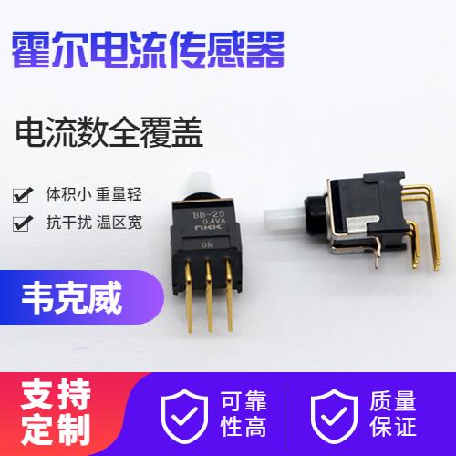 代理-比亚迪霍尔电流传感器-哪家买[韦克威]
