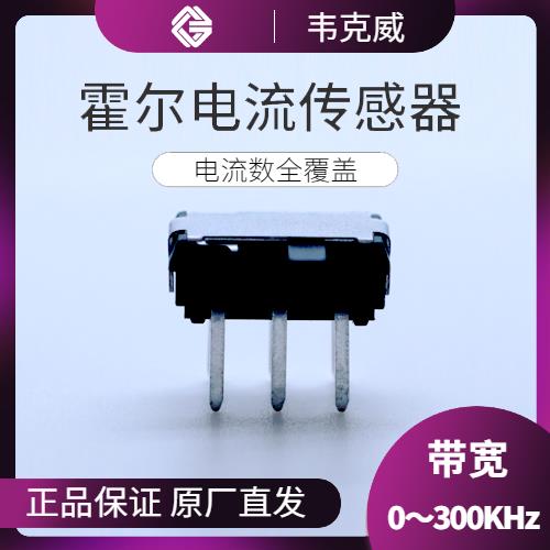 高性能-电动车霍尔电流传感器-品牌[韦克威]