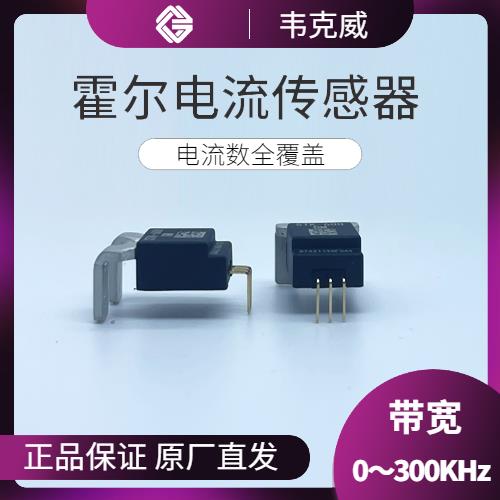具有品牌的-贴片式霍尔电流传感器-价格[韦克威]