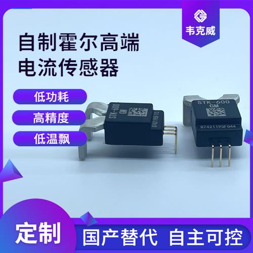 进口-开口型霍尔电流传感器-供应商[韦克威]