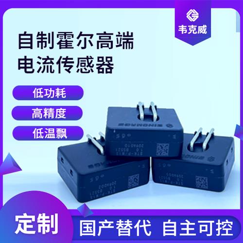 机载-霍尔直流大电流传感器-厂商[韦克威]