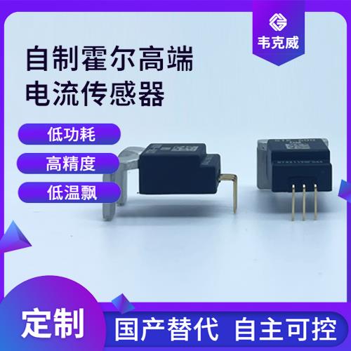 代理-直测式霍尔电流传感器-公司[韦克威]