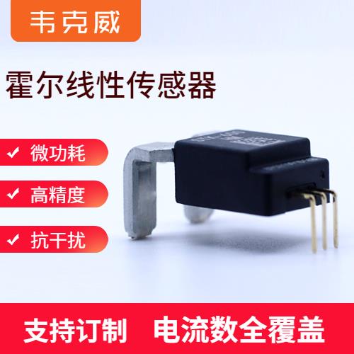 具有品牌的-平衡式霍尔电流传感器-代理商[韦克威]