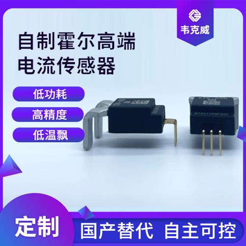 进口-电池包霍尔电流传感器-供应商[韦克威]