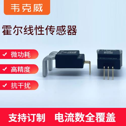 生产-的霍尔电流传感器-厂家供货[韦克威]