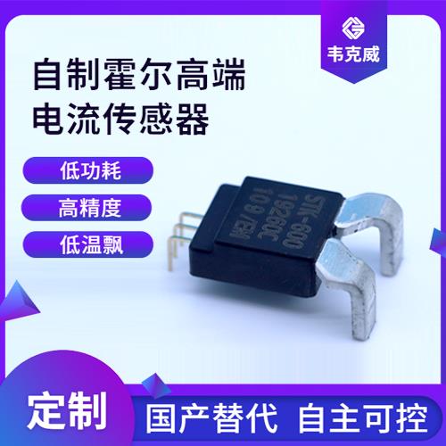 机载-贴片式霍尔电流传感器-公司[韦克威]