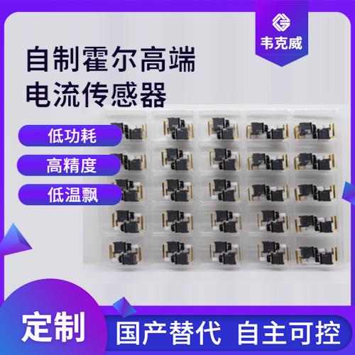 生产-霍尔元器件电流传感器-哪家买[韦克威]