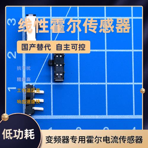 可靠-地磁对霍尔电流传感器-代理商[韦克威]