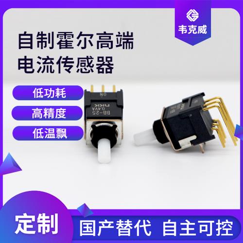 可靠-霍尔传感器电流传感器-厂家供货[韦克威]