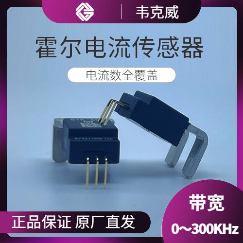 特种-电流型霍尔电流传感器-出售[韦克威]