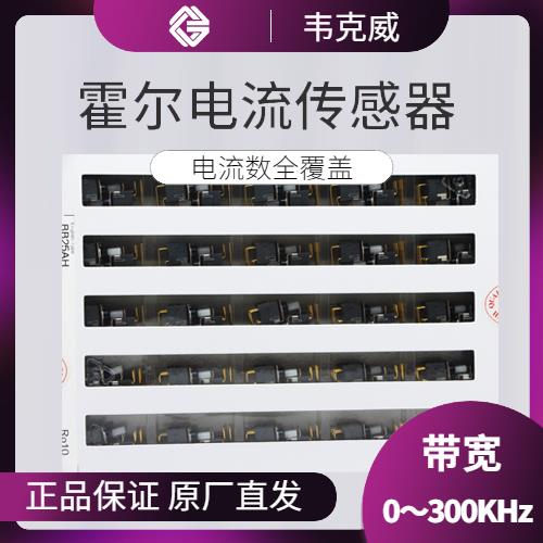 供应-电流型霍尔电流传感器-厂商[韦克威]