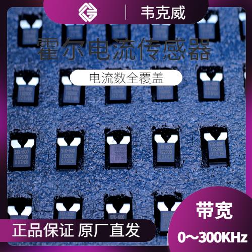 高精度-耐高温霍尔电流传感器-厂商[韦克威]