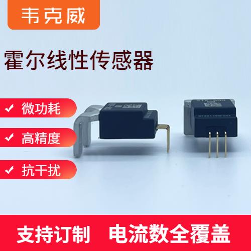 品质好-贴片式霍尔电流传感器-代理商[韦克威]