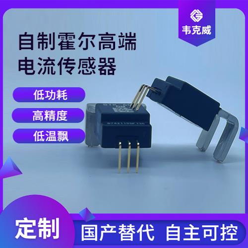 厂家供应-霍尔元器件电流传感器-品牌[韦克威]