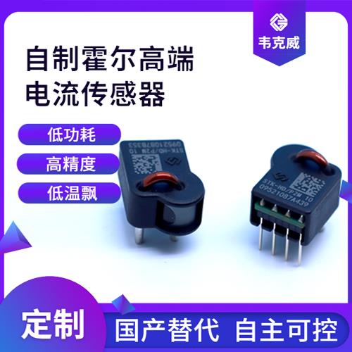机载-开口型霍尔电流传感器-厂商[韦克威]