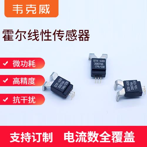 供应-电流型霍尔电流传感器-厂商[韦克威]