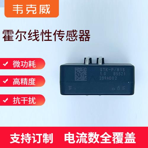 高精度-常见的霍尔电流传感器-哪家买[韦克威]