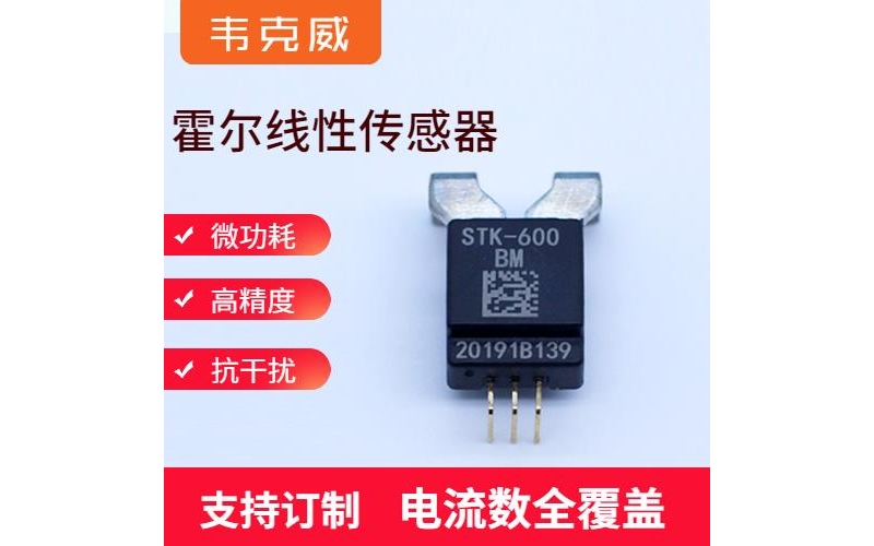 高精度-双电源霍尔电流传感器-公司[韦克威]