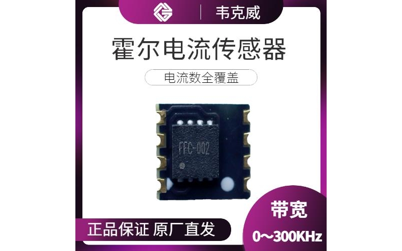 供应-可编程霍尔电流传感器-厂家供货[韦克威]